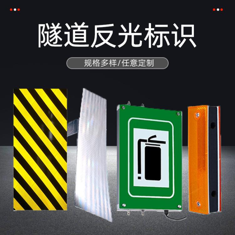 隧道反光标识黄黑立面标记疏散指示灯电光标识牌反光环轮廓标