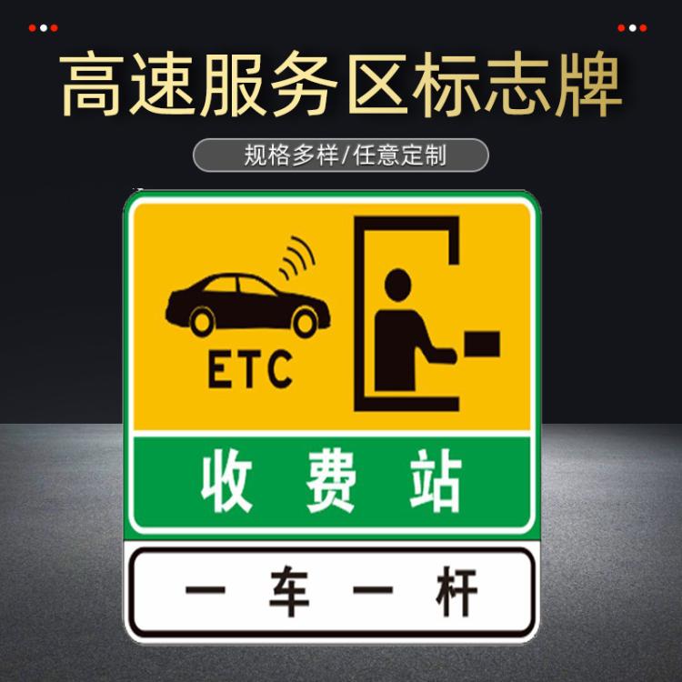 铝板高速服务区收费站指示牌ETC专用标识牌绿色反光收费公示信息