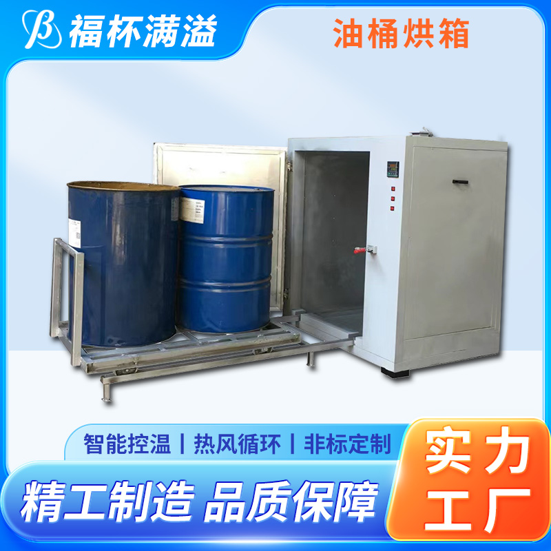 独特的热风循环系统 油桶加热箱 使用寿命长 福杯满溢