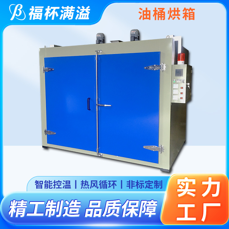 用于固化解冻加热 油桶烘房 性能稳定 福杯满溢