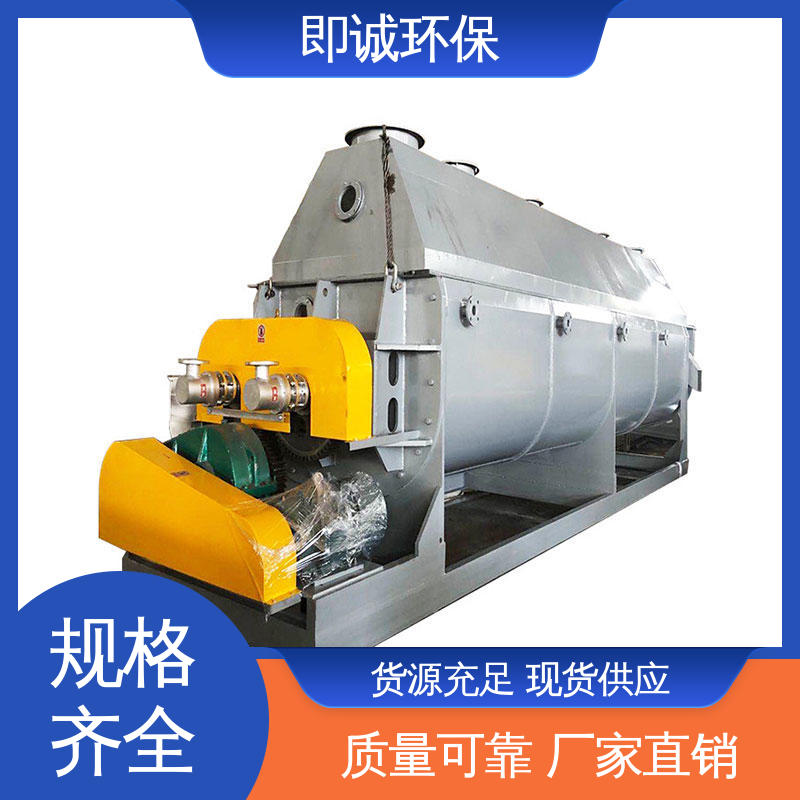即诚环保 双轴圆盘 桨叶干燥机型号 热效率高 污泥专用