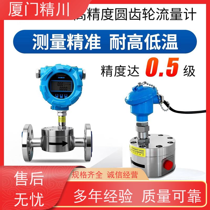 精川股份 电解液 不锈钢齿轮流量计 体积小 只为您好用