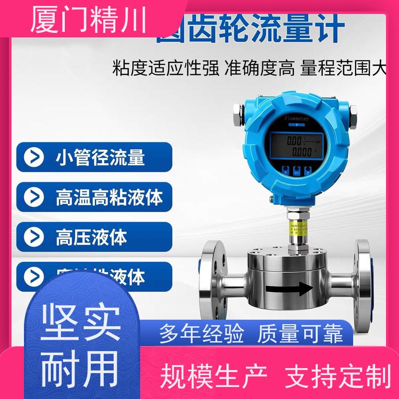 精川 定量加水 不锈钢齿轮流量计 适用脉冲流 有多个真实案例