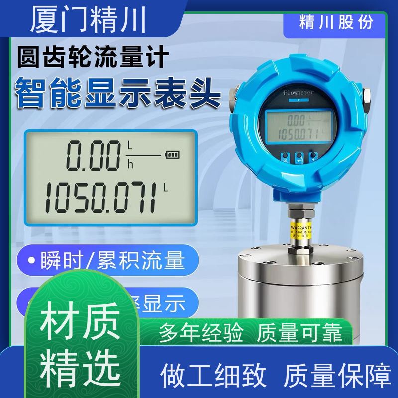 精川股份 恒流闭环系统 不锈钢齿轮流量计 体积小 坚守品质
