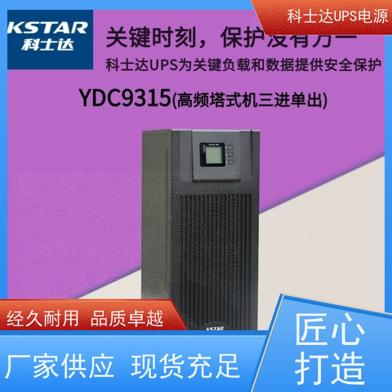 科士达UPS代理商 YDC3330 机架式 城堡系列 稳压应急备用 维护保养