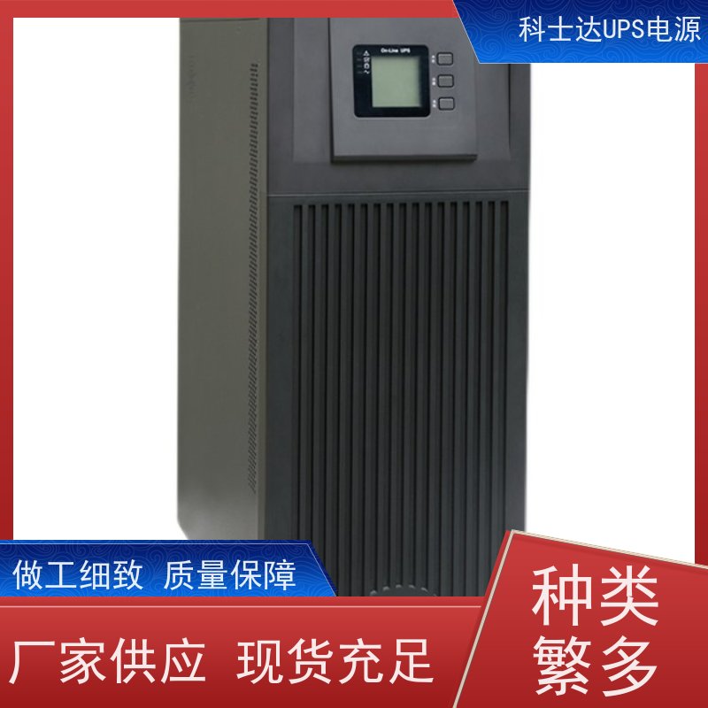 科士达UPS维修 YDC3340 高频在线塔式系列 稳压应急备用 维护保养