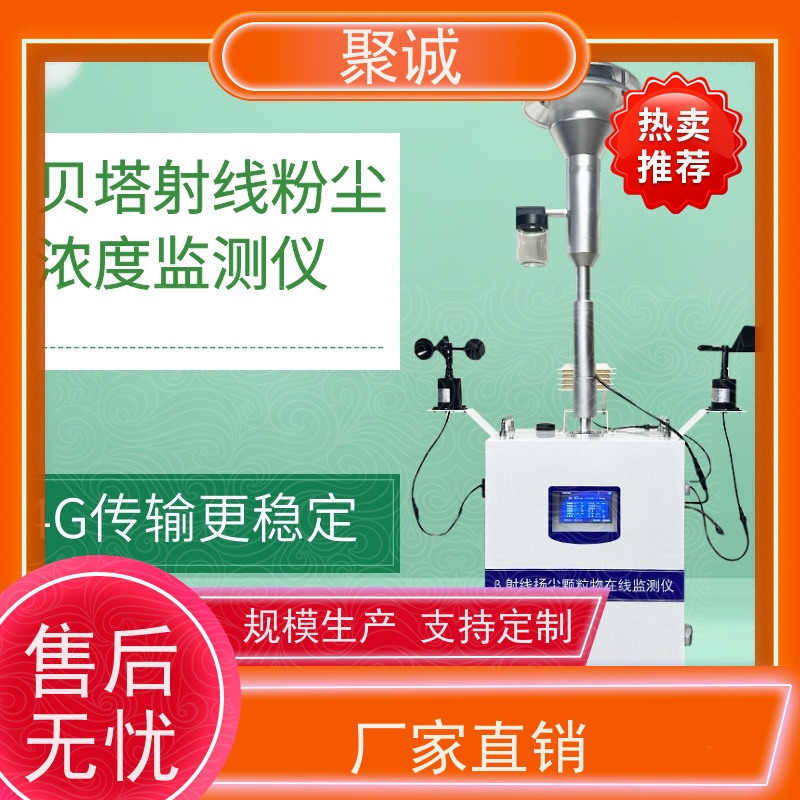 聚诚 β射线扬尘在线监测仪 可自动测量和记录扬尘浓度
