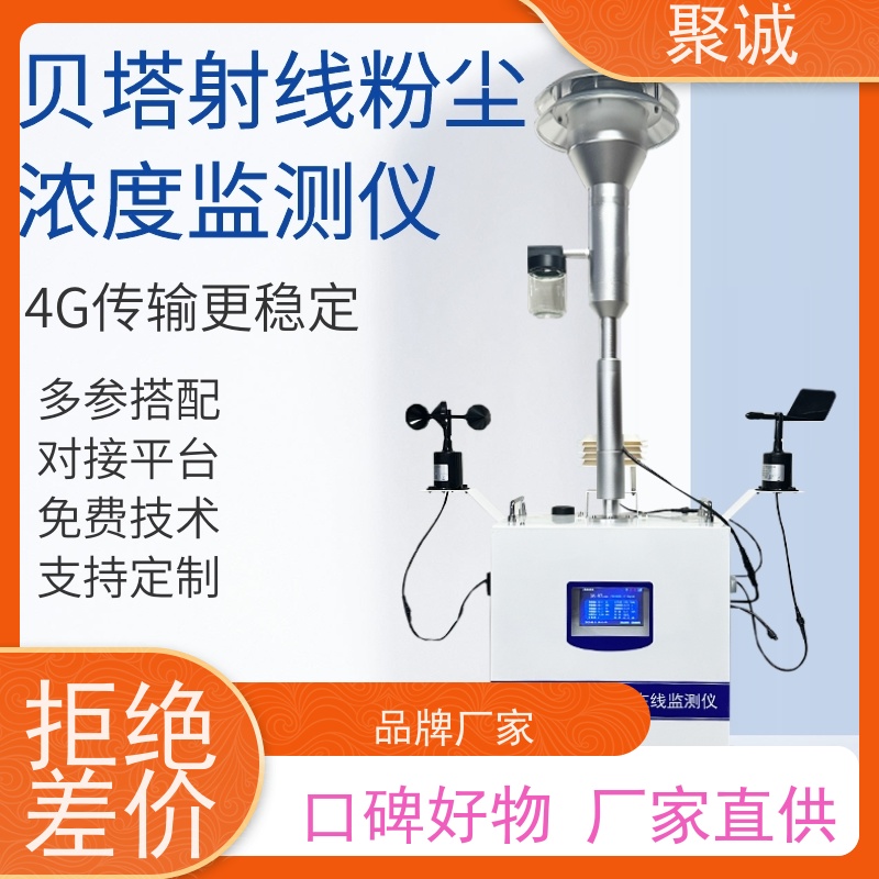 聚诚H6型β射线扬尘在线监测仪测工地 PM10 PM2.5 气象五参数