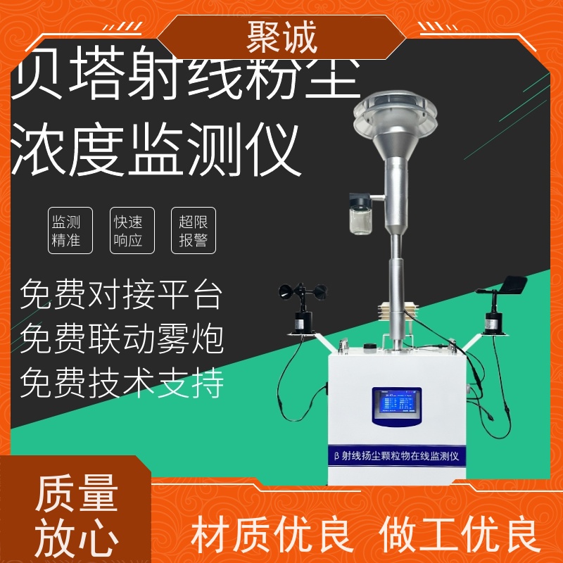 扬尘监测仪 jcyc08β射线法环境质量在线监测设备聚诚科技