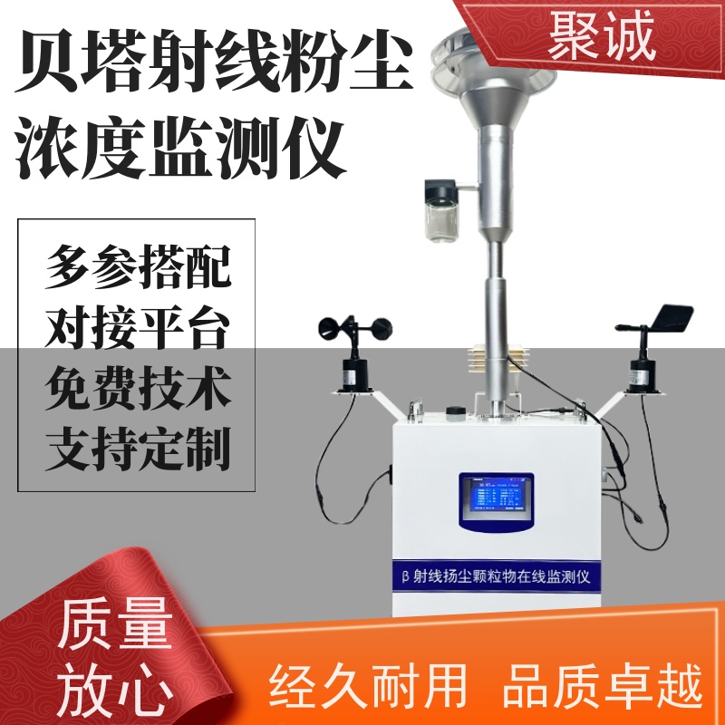 β射线扬尘颗粒物在线监测仪，聚诚 16.67L/min 证书齐全