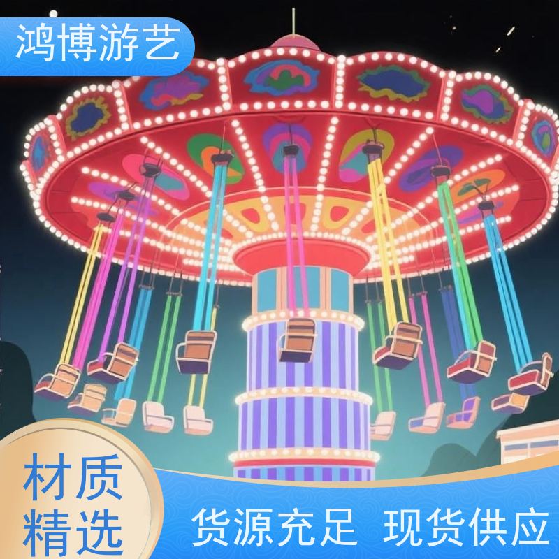 鸿博游艺 旋转摇头飞椅 游乐设备户外摆摊 支持定制