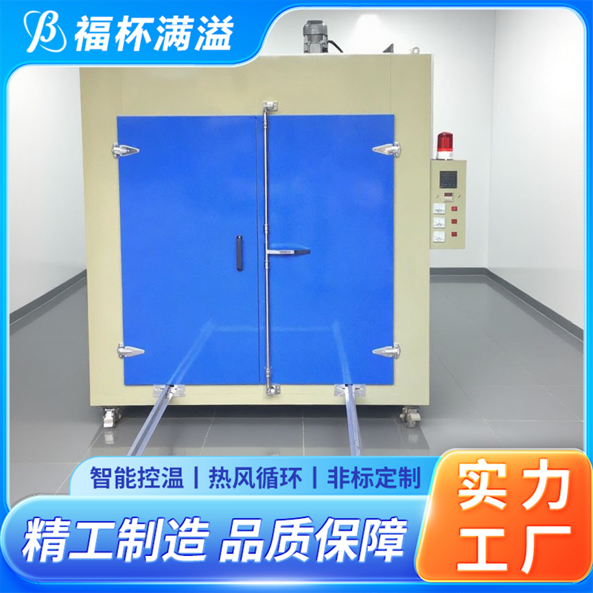 用于手机盖板复合板材料烘烤 环保型烘箱 绝热性好 福杯满溢
