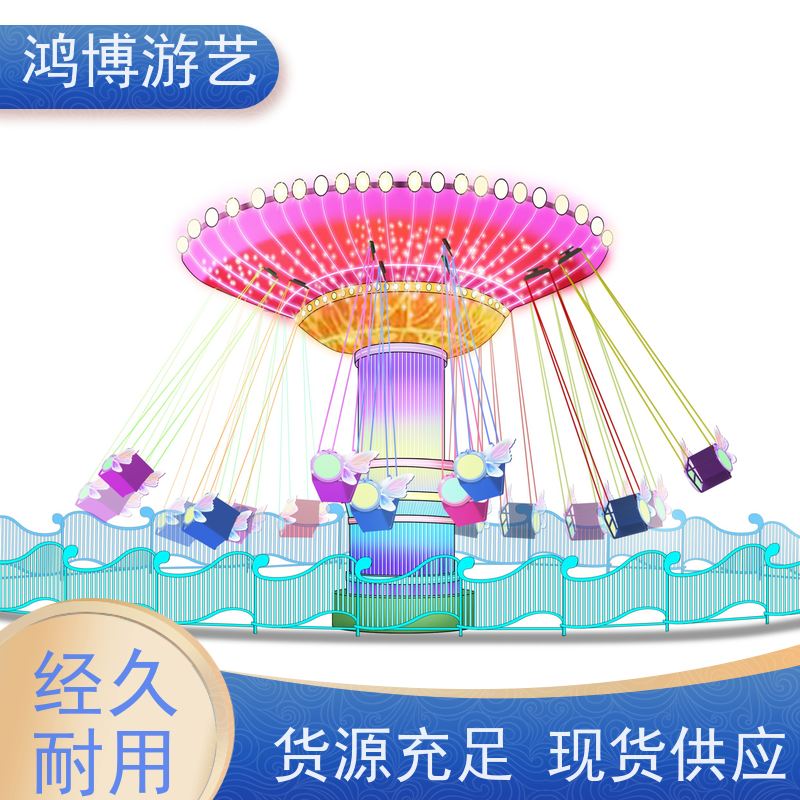 鸿博游艺 户外摇头飞椅 景区游乐设备 支持定制