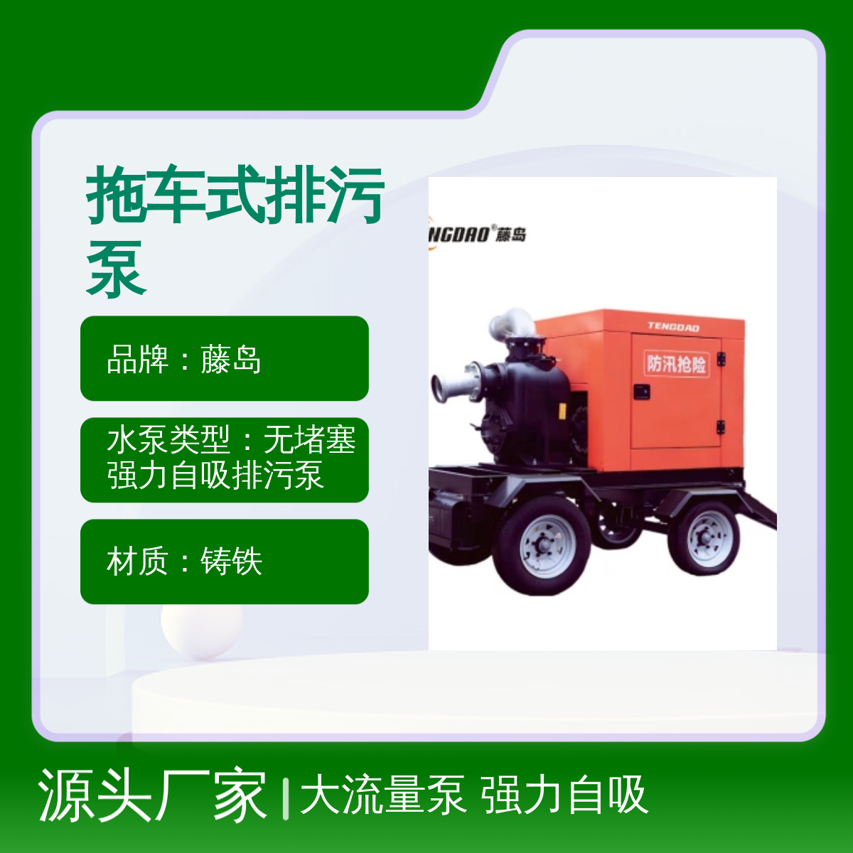 藤岛移动防汛车 800立方大流量排污泵 强力自吸 铸铁材质