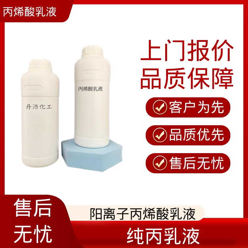 丹沛化工 水性丙烯酸树脂液 粒径分布 110-180nm 规模生产 支持定制