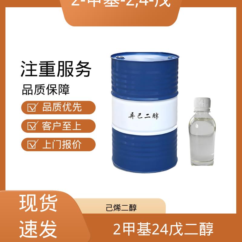 丹沛化工 203-489-0 2甲基24戊二醇 0.0027-0.03 hPa 实力厂家 品质优越
