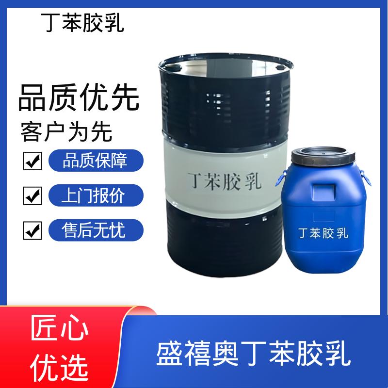 丹沛化工 丁苯乳液 DL470PA 储存温度 5-35℃ 实力工厂
