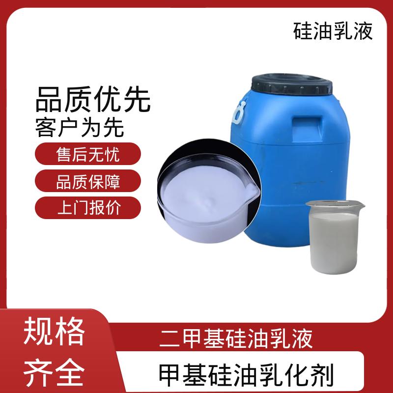 丹沛化工 水溶性硅油乳液 沸点 100~212℃ 折射率1.406 实力厂家