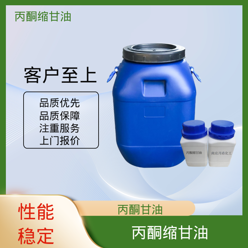 丹沛化工 202-888-7 丙酮缩甘油 极化率 12.92 实力厂家 品质优越