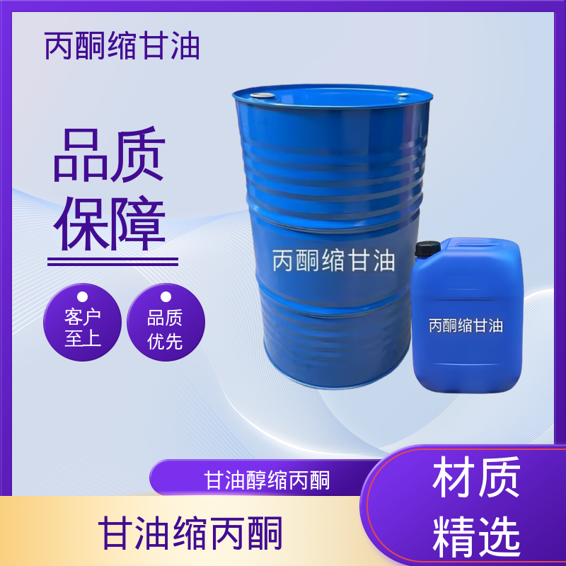 丹沛化工 202-888-7 甘油醇缩丙酮 pH值 4.0-7.5 厂家供应 现货充足