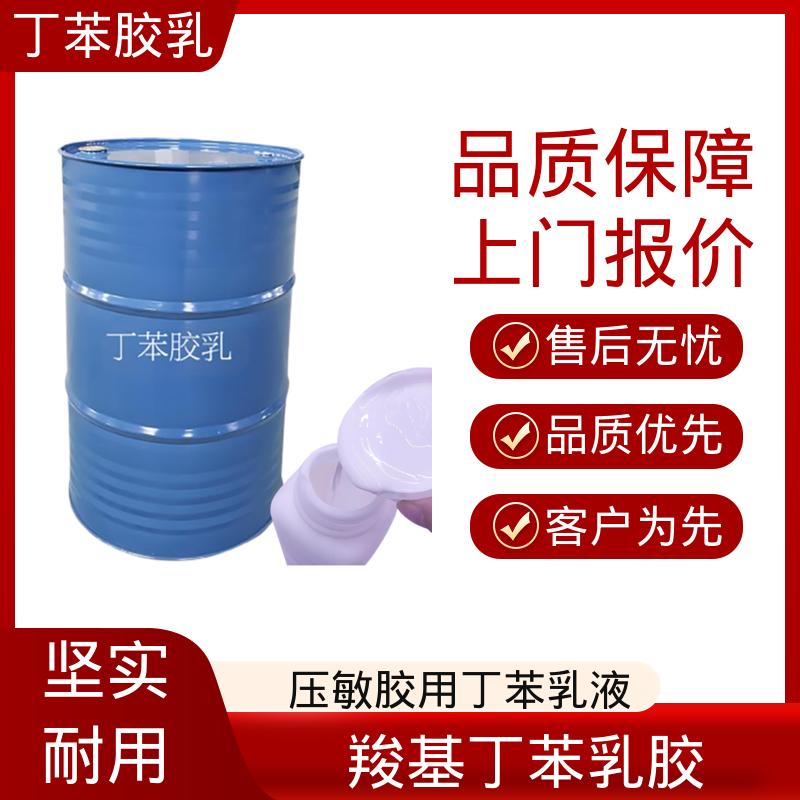 丹沛化工 压敏胶用羧基丁苯乳液 储存温度 5-35℃ 实力工厂