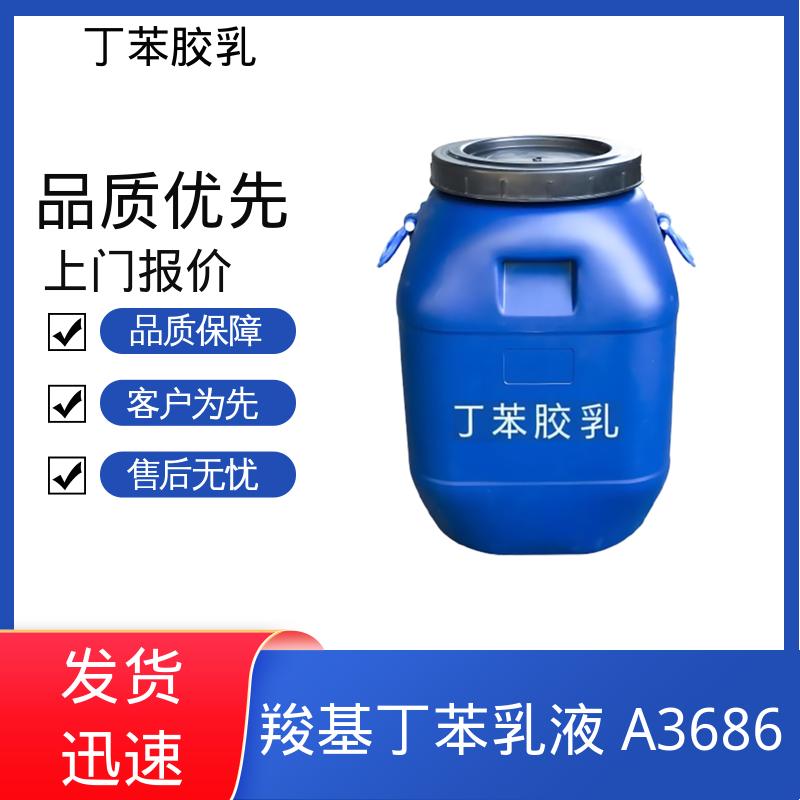 丹沛化工 丁苯乳液 M3628 储存温度 5-35℃ 实力工厂