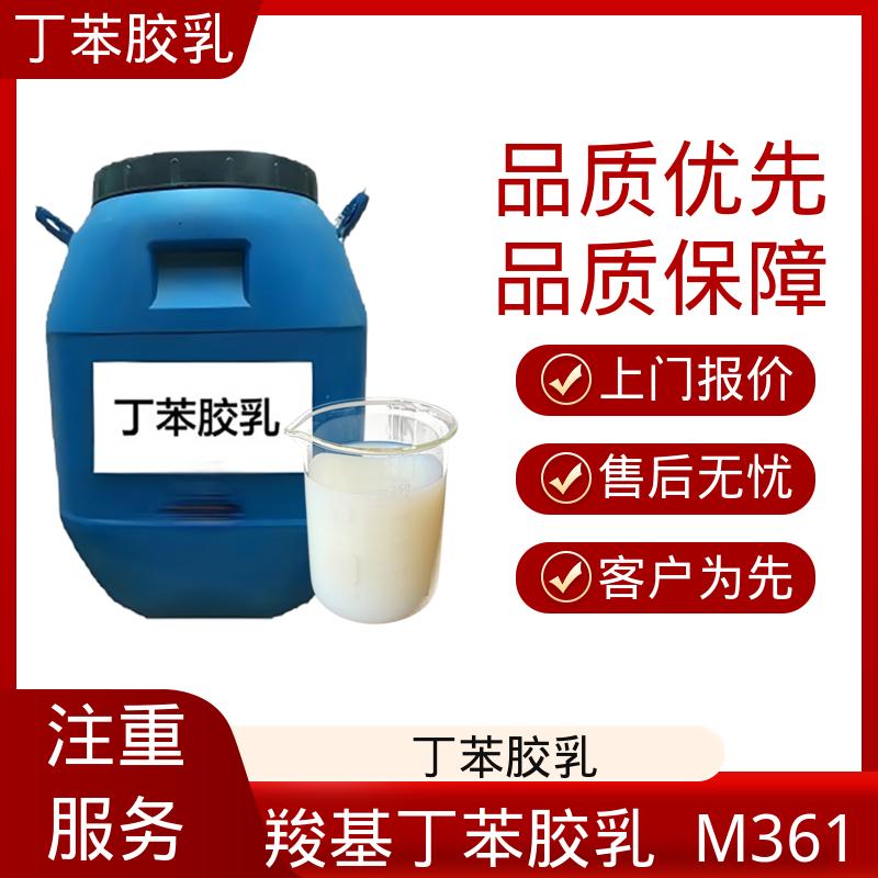 丹沛化工 填缝剂和密封剂羧基丁苯乳液 储存温度 5-35℃ 实力工厂