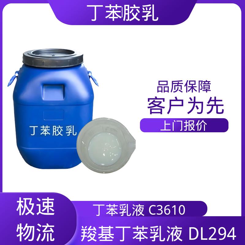 丹沛化工 丁苯乳液 A3685 机械稳定性 ≤1.0 源头厂家