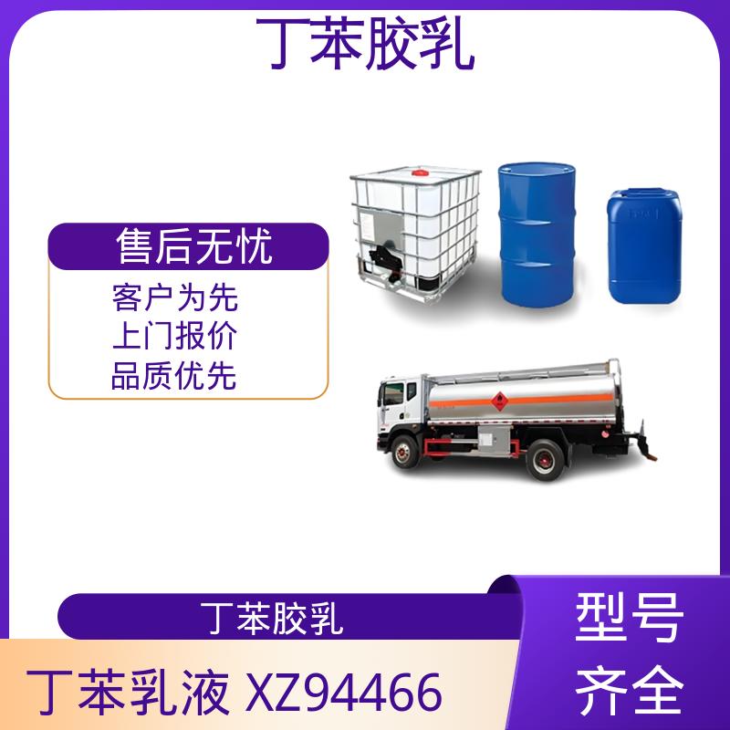 丹沛化工 沥青改性丁苯乳液 机械稳定性 ≤1.0 规模生产