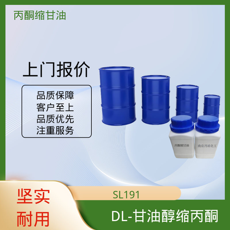 丹沛化工 甘油缩丙酮 闪点 90-91℃ C?H??O? 厂家制造供应