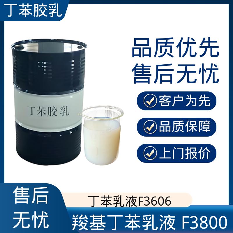 丹沛化工 羧基丁苯乳液 F3601 储存温度 5-35℃ 实力工厂