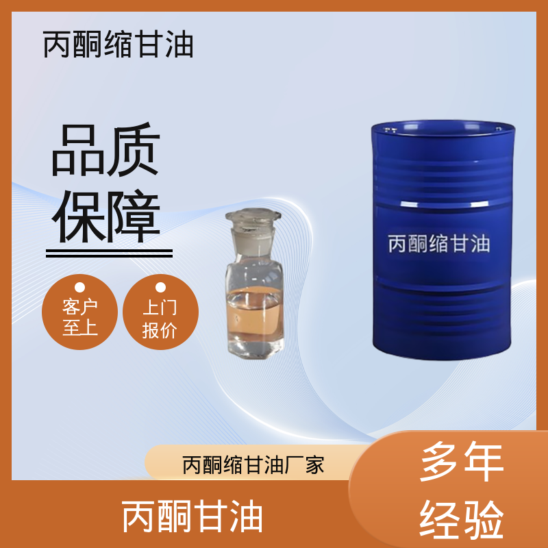 丹沛化工 202-888-7 丙酮甘油 蒸气压 34 Pa 源头厂家 品类齐全