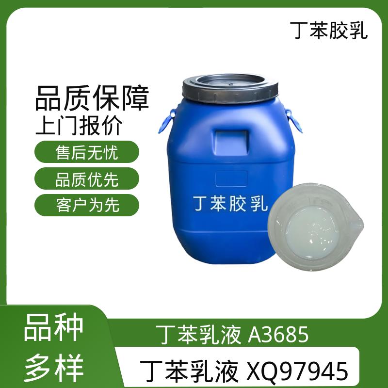 丹沛化工 丁苯胶乳厂商 玻璃化温度-60~75℃ 源头厂家