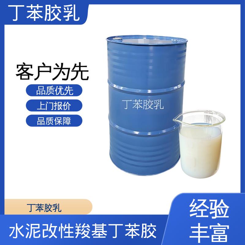 丹沛化工 羧基丁苯乳液 XQ83344 储存温度 5-35℃ 实力工厂