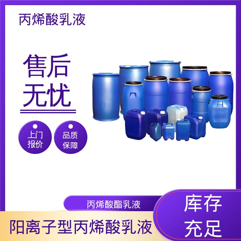 丹沛化工 阳离子丙烯酸乳液 固含量 38%-55% 厂家制造供应