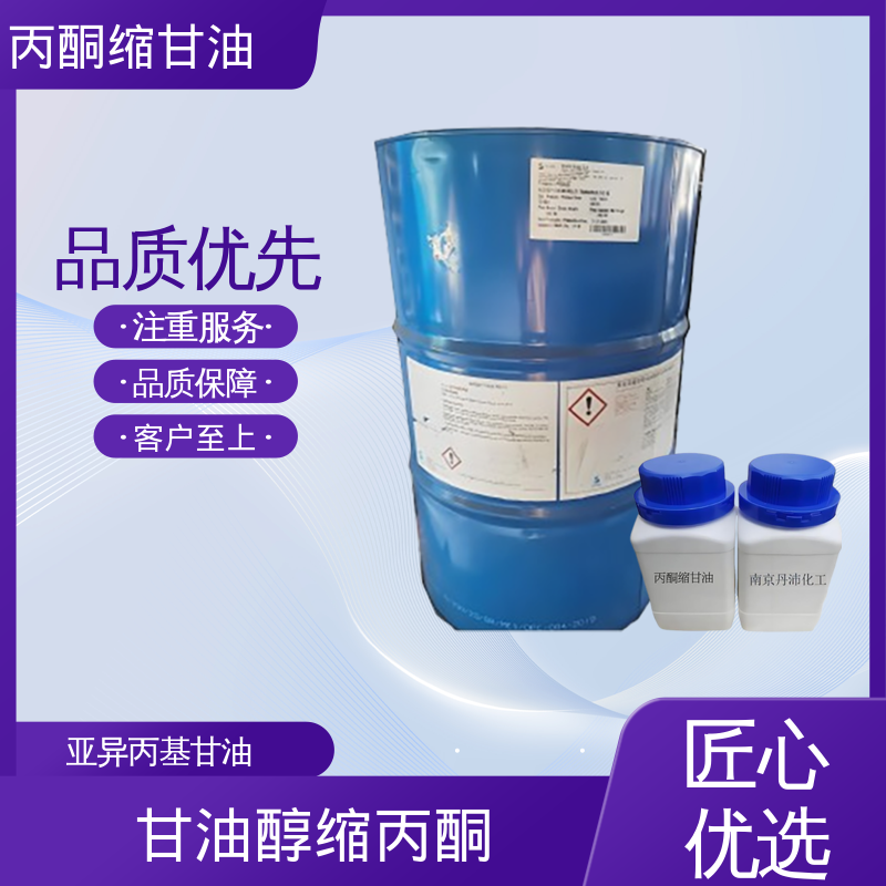 丹沛化工 202-888-7 异亚丙基甘油 等张比容 313.4 源头厂家 品类齐全