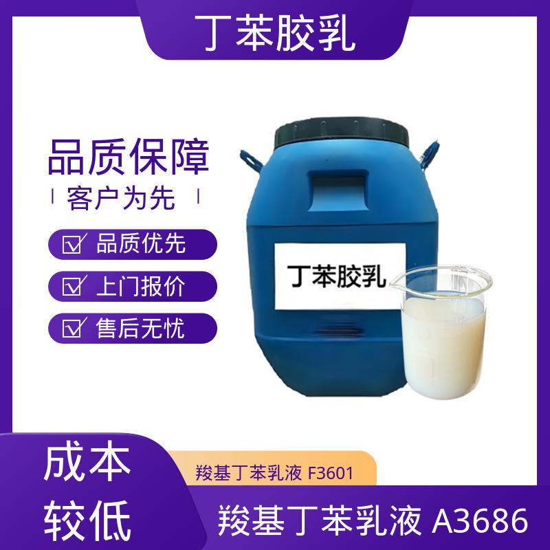 丹沛化工 丁苯胶乳厂商 储存温度 5-35℃ 实力工厂