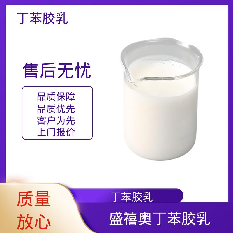 丹沛化工 丁苯乳液 XQ97945 储存温度 5-35℃ 实力工厂