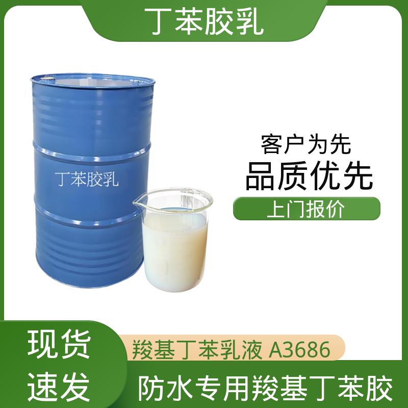 丹沛化工 羧基丁苯乳液 储存温度 5-35℃ 源头厂家