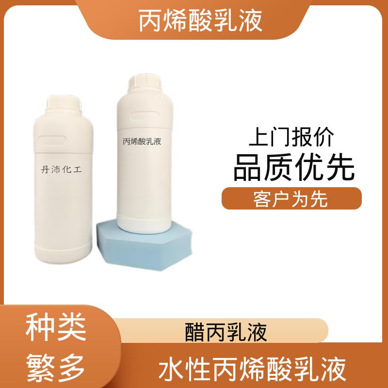 丹沛化工 纯丙乳液 固含量 38%-55% 实力厂家 品质优越