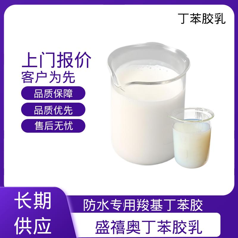 丹沛化工 巴斯夫丁苯胶乳 储存温度 5-35℃ 实力工厂