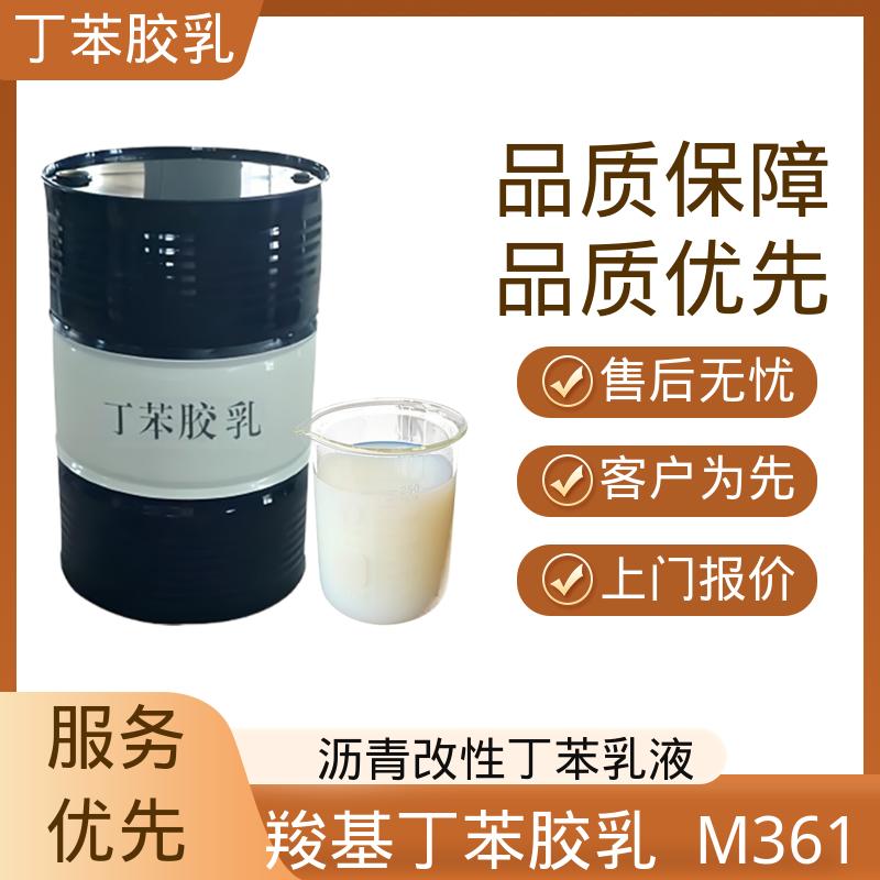 丹沛化工 羧基丁苯胶乳 M3626 储存温度 5-35℃ 实力工厂