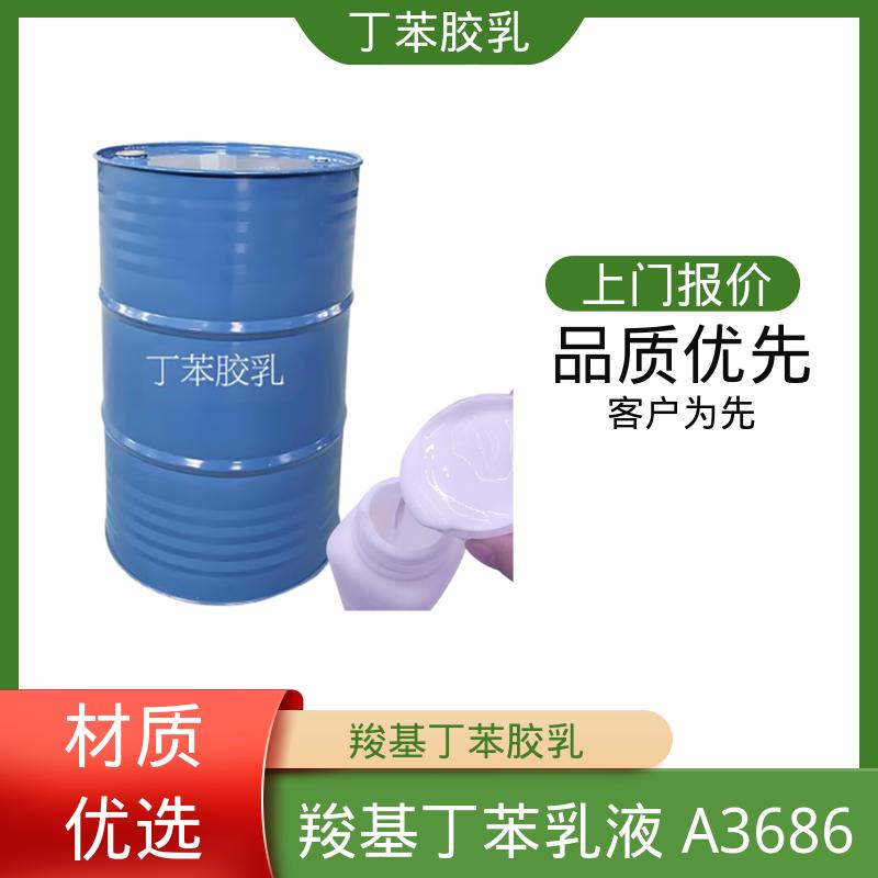 丹沛化工 羧基丁苯乳液 XQ83344 粘度 20-300mPa·s 源头厂家