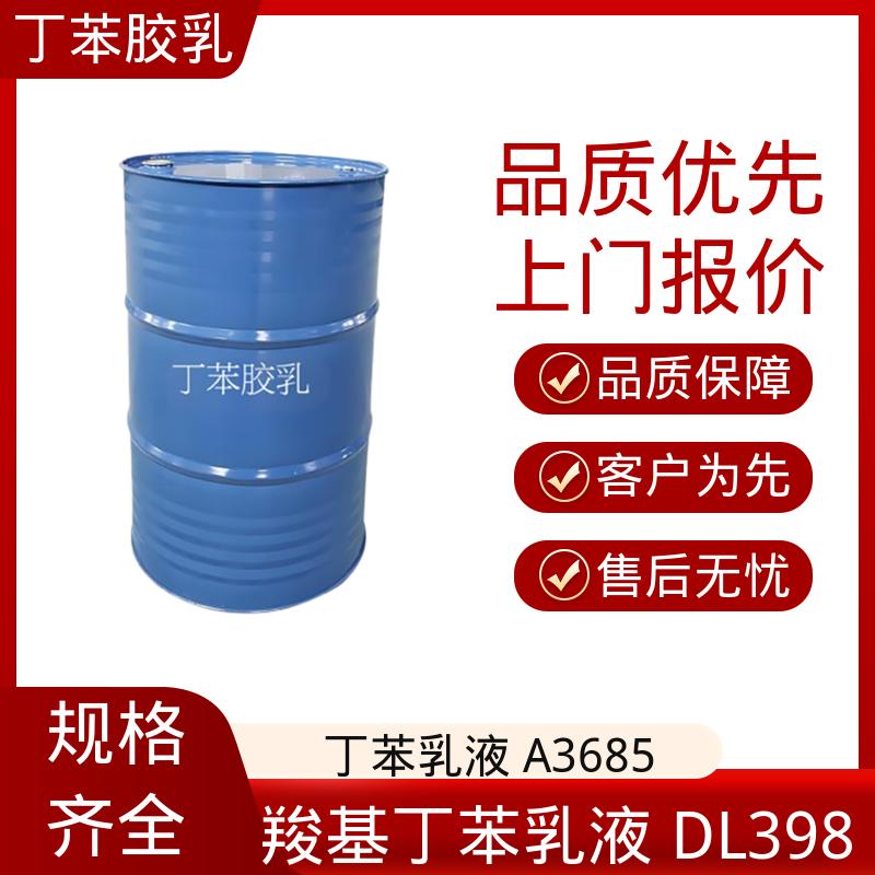 丹沛化工 高固丁苯胶乳 储存温度 5-35℃ 实力工厂