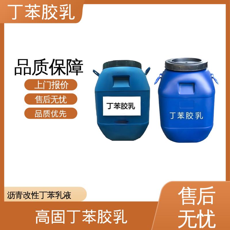 丹沛化工 羧基丁苯胶乳 储存温度 5-35℃ 实力工厂
