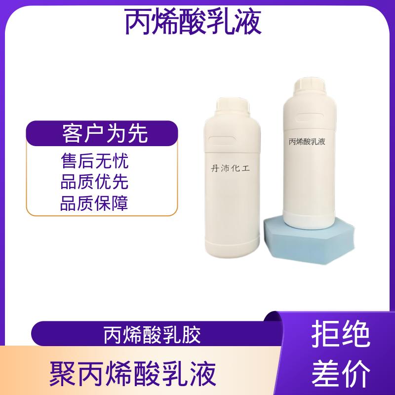丹沛化工 丙烯酸树脂乳液 固含量 38%-55% 厂家制造供应