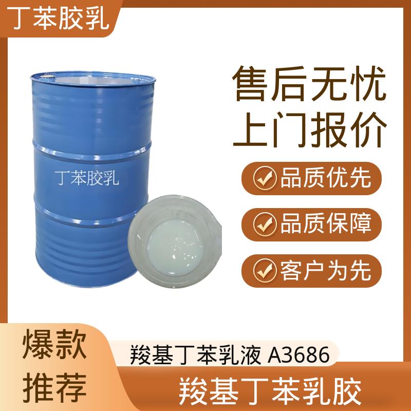 丹沛化工 鞋材专用胶乳丁苯乳液 储存温度 5-35℃ 实力工厂