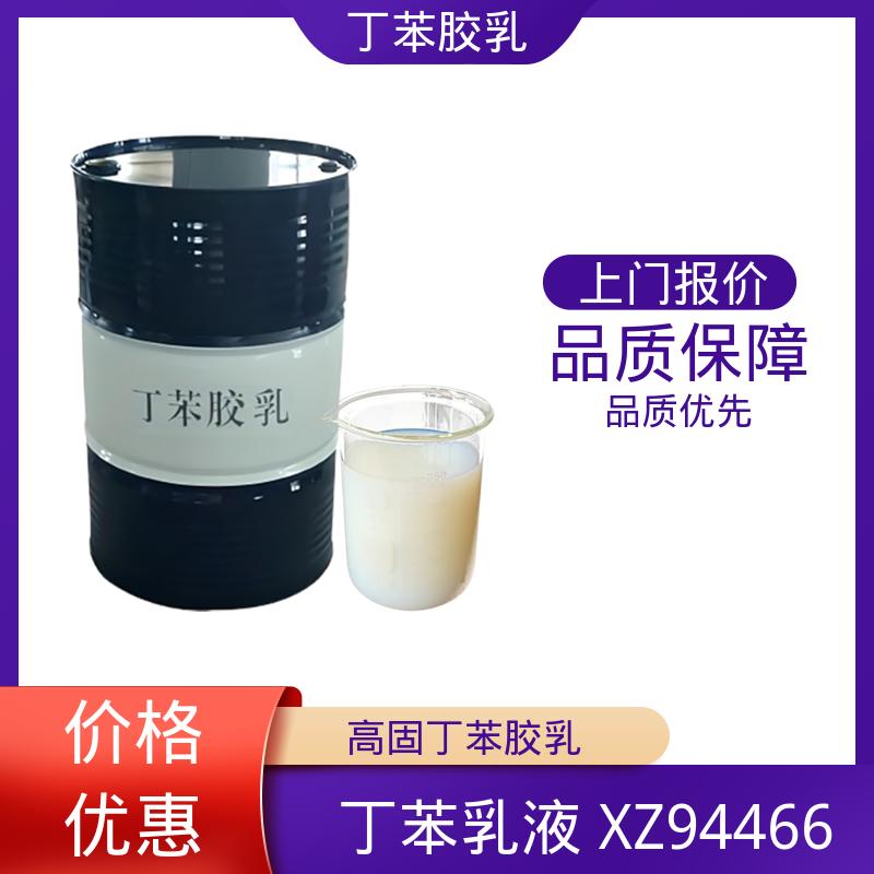 丹沛化工 羧基丁苯乳胶 储存温度 5-35℃ 实力工厂