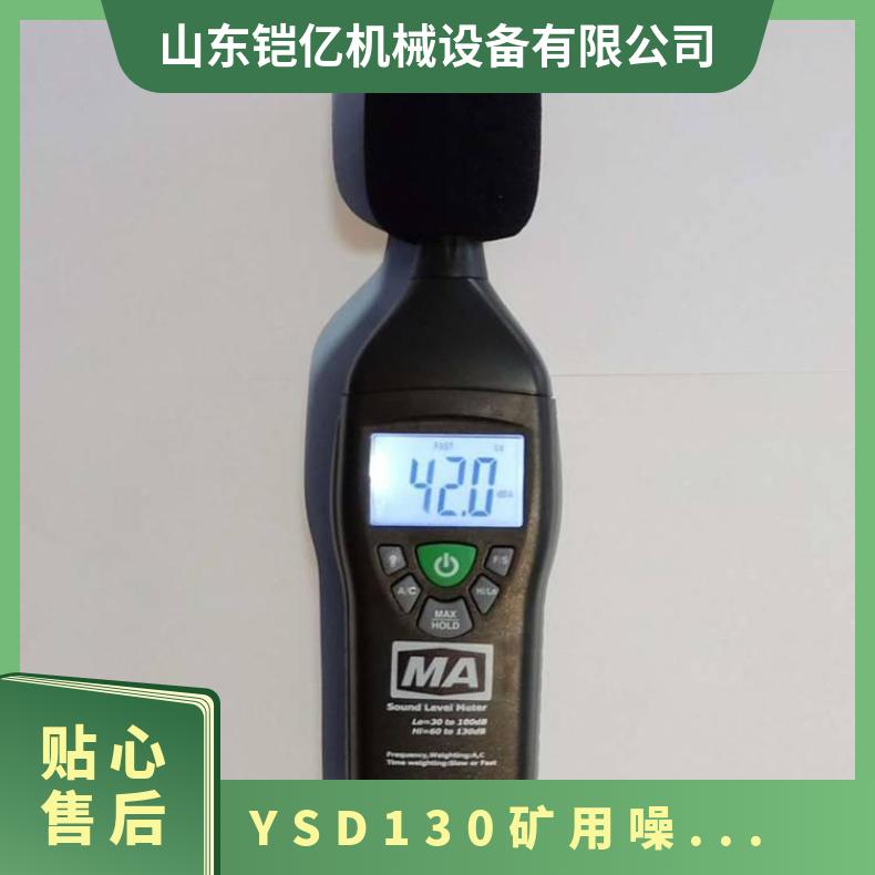 手持式YSD130矿用噪声检测仪为煤矿环境设计