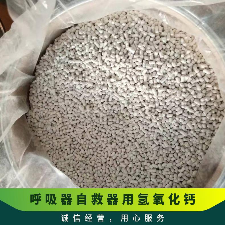 呼吸器自救器用氢氧化钙 井下救生舱使用35%吸附率